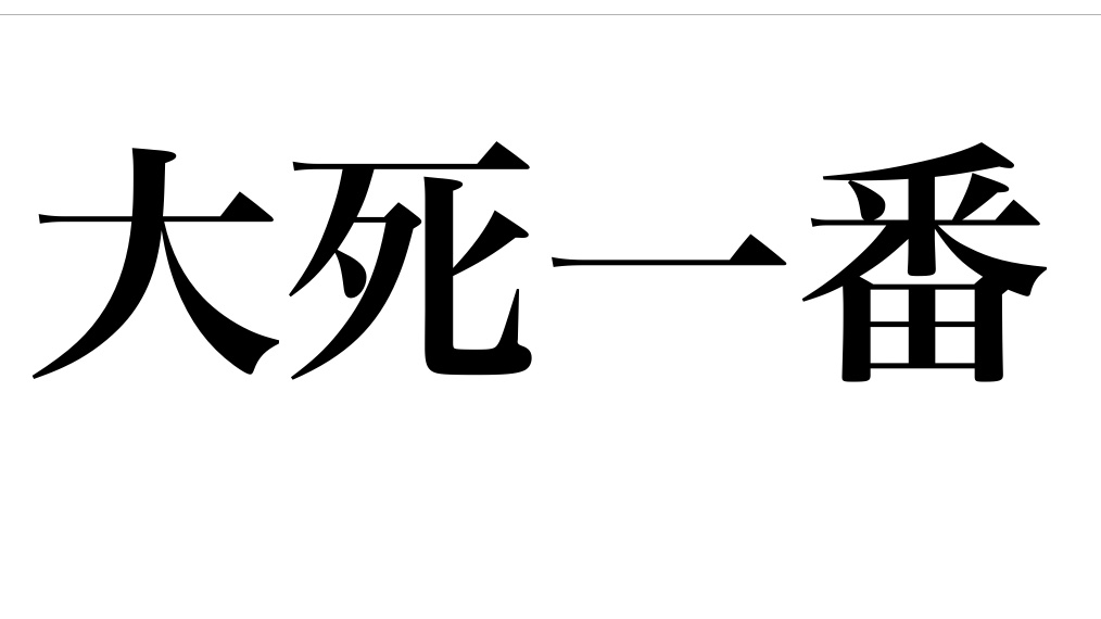 yojisyosya's tweet photo. 第58回
「大死一番(だいしいちばん)」
ここぞと意を決すること。死んだつもりで奮起する意。
仏教では、おのれを捨て欲を去り迷いを断って仏の道に精進することにいう。
#よじしょしゃ
2022.10.1 https://t.co/fThlaQSuGb