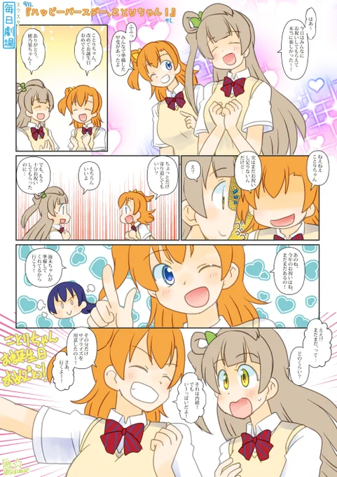 09/12のスクスタ毎日劇場『ハッピーバースデー、ことりちゃん!』から、ことほの～。ことりちゃんおめでとう!
#南ことり誕生祭2022 
#南ことり生誕祭2022 
#毎日劇場 #スクスタ毎日劇場 