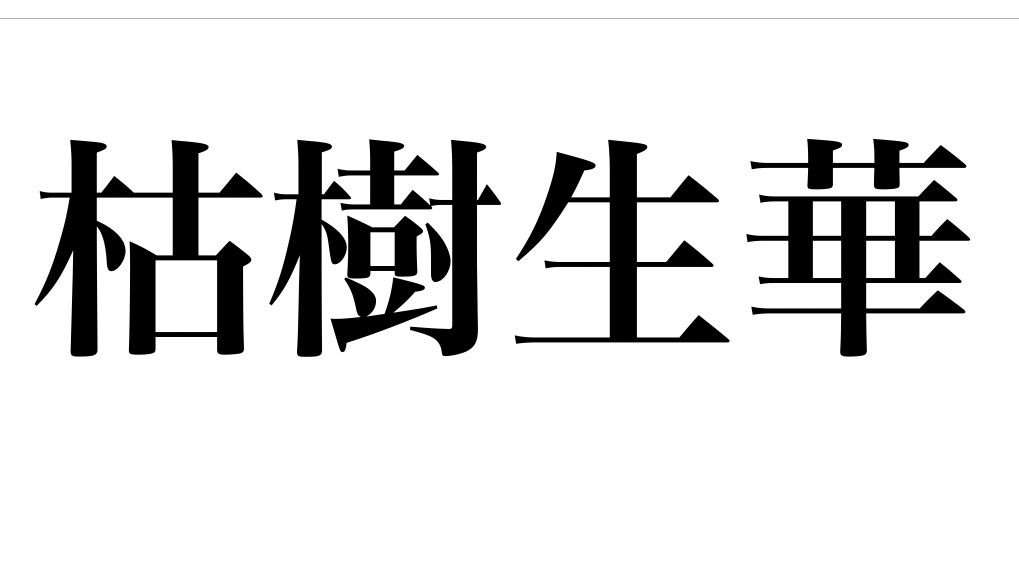 yojisyosya's tweet photo. 第59回
「枯樹生華(こじゅせいか)」
非常な困難の中で活路が開かれるたとえ。また、老い衰えた人が生気を取り戻すことのたとえ。
枯れ木に花が咲く意で、もとはこのうえない真心が万物を感動させる意。
#よじしょしゃ
2022.10.2 https://t.co/B3AYDwDYK4