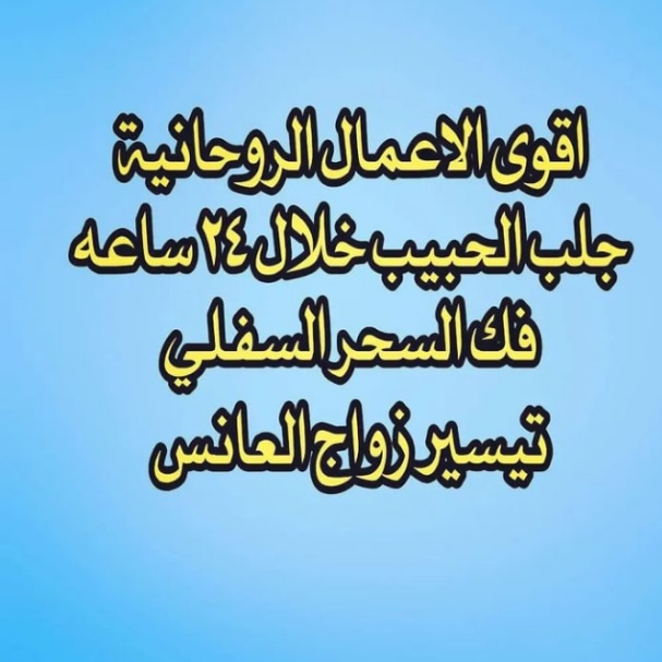 جميع الاعمال الروحانيه المضموونه لتواصل واتساب +962791934114
#السعوديه_الامارات_البحرين #السعوديه_الرياض_حايل_جده_القصيم_بريده_الدمام_تبوك_ابها_الجنوب_الشرقيه_الوسطى_القريات_عرعر_الغربيه #الخليج_البحرين_قطر_السعوديه_الإمارات_الكويت_عمان_العراق_إيران_لبنان_اوروبا_امريكا_السويد_