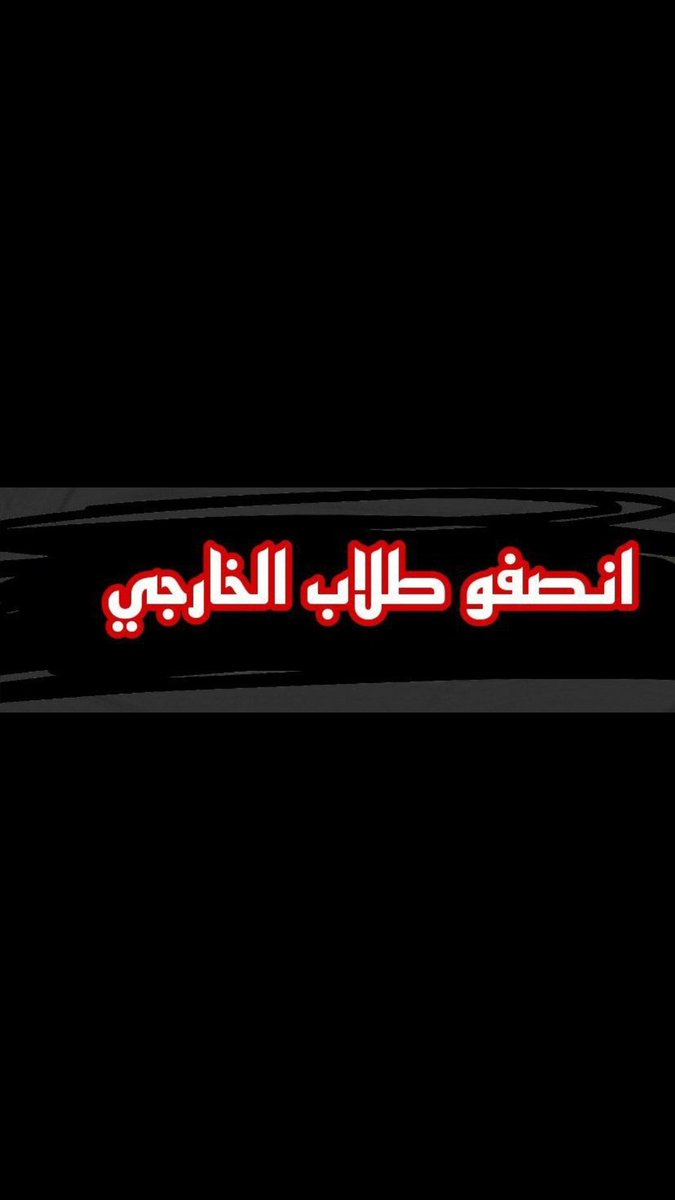 talbtlm122's tweet photo. #الموافقه_على_تعديل_سنوات_الانتظار
مقتدى الصدر داخلين على الله وعليك https://t.co/2QpLCKrwmT
