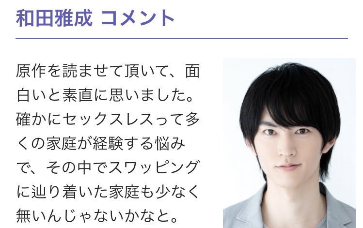セックスレスに悩む夫婦が夫婦を交換する ドラマに出演した俳優のコメントがツッコミどころありすぎる Togetter
