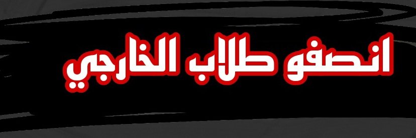 JaforeOm's tweet photo. #الموافقه_على_تعديل_سنوات_الانتظار https://t.co/FlIPcPzvgt