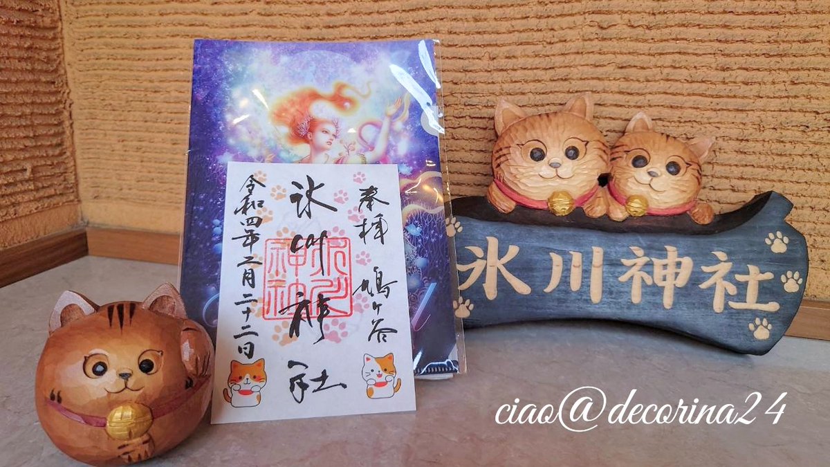 decorina24's tweet image. ••✼••┈2022想い出┈••✼••
⛩️にゃが8つ揃った記念に御朱印を戴きに鳩ケ谷氷川神社へ
神社ねこ“ココアちゃん🐈😍”に逢えたのに喜びすぎて写真撮るの忘れた🥳🎶(笑)

#2022年2月22日
#スーパー猫の日 
#鳩ケ谷氷川神社 
#猫の日御朱印 #招き猫
#夫婦楠 #ハート #鳩 🕊
#花写っと #お写ん歩