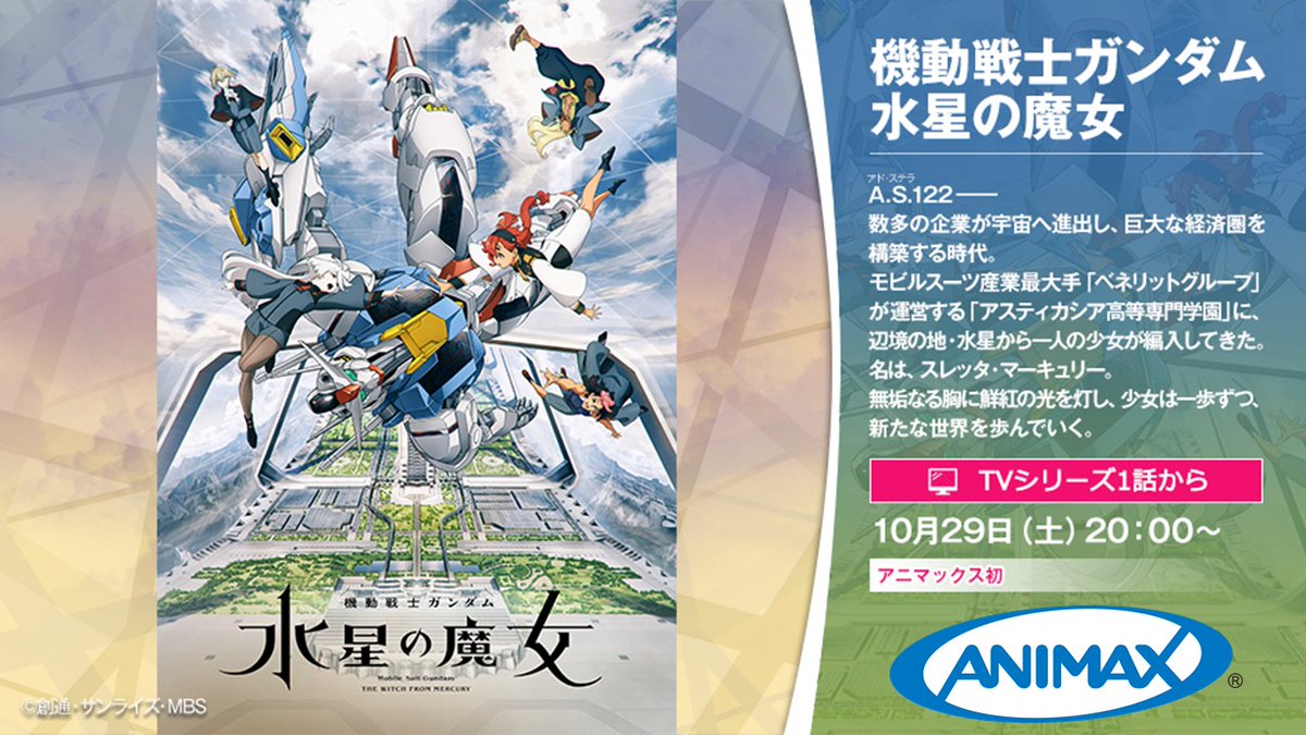 【水星】他の方は購入できません！ 機動戦士ガンダム 水星の魔女』 📅10/29㈯20:00~ アニマックスで放送