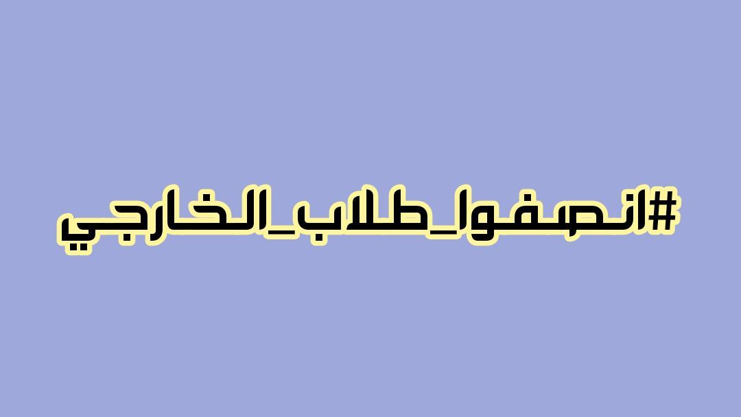 JaforeOm's tweet photo. #الموافقه_على_تعديل_سنوات_الانتظار https://t.co/lOhoZnckfO