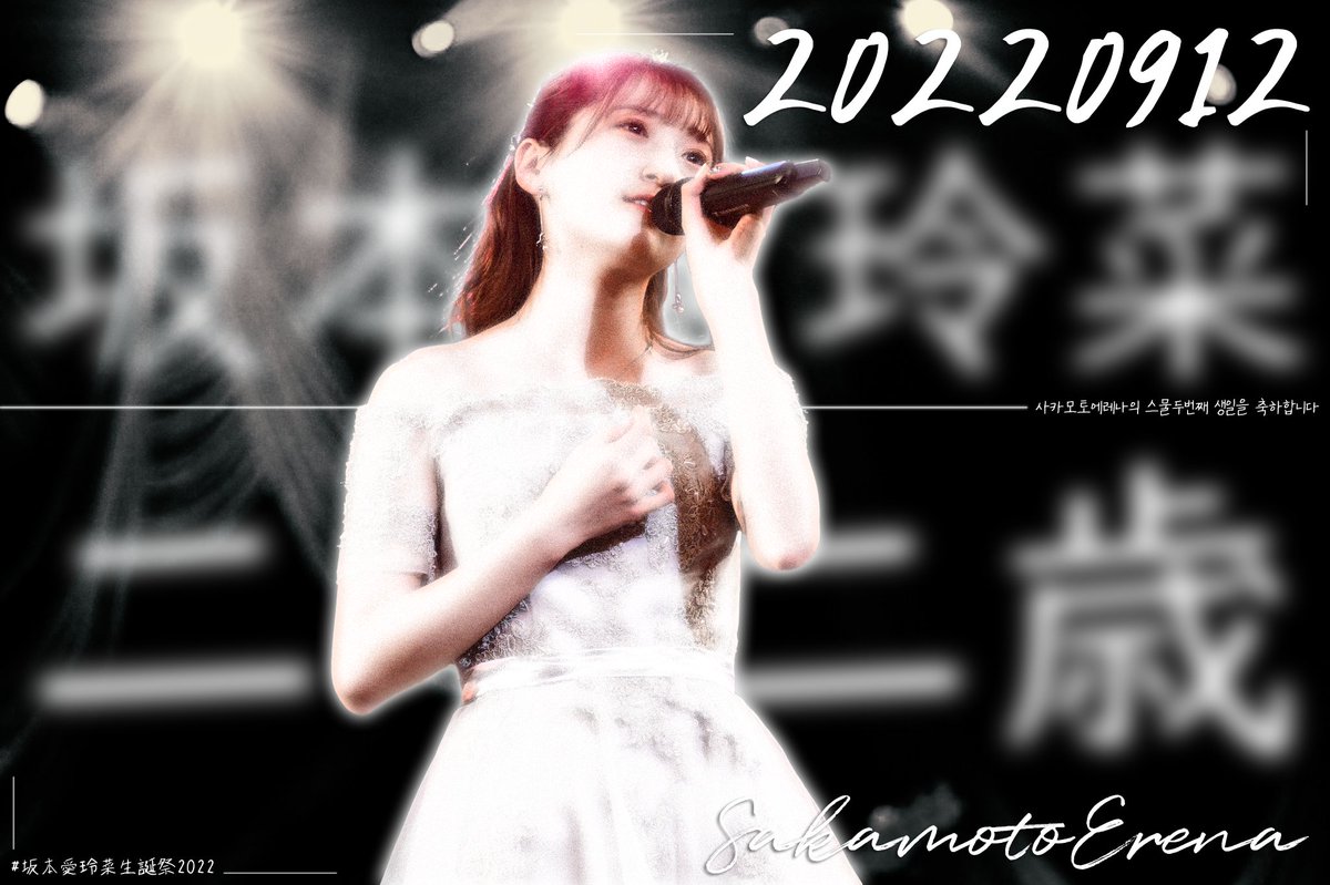 CcsKinomoto's tweet photo. 天使よりもっと輝く声で現れた坂本エレナ、お誕生日おめでとうございます。
천사보다 더 빛나는 목소리로 나타난 사카모토 에레나, 생일 축하해요.

#坂本愛玲菜
#坂本愛玲奈生誕祭2022
#坂本愛玲奈生誕祭
#사카모토에레나
#생일축하해요

@Ern807hkt https://t.co/ivO27AxKOL