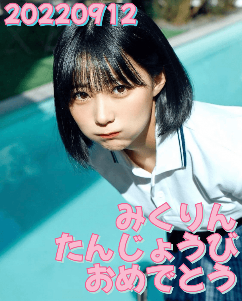 CcsKinomoto's tweet photo. 美久の21歳のお誕生日おめでとう‼
미쿠의 21번째 생일을 축하해!!

#田中美久
#타나카미쿠
#田中美久生誕祭
#田中美久生誕祭2022

@miku_monmon3939 https://t.co/QYvtk0Pvte