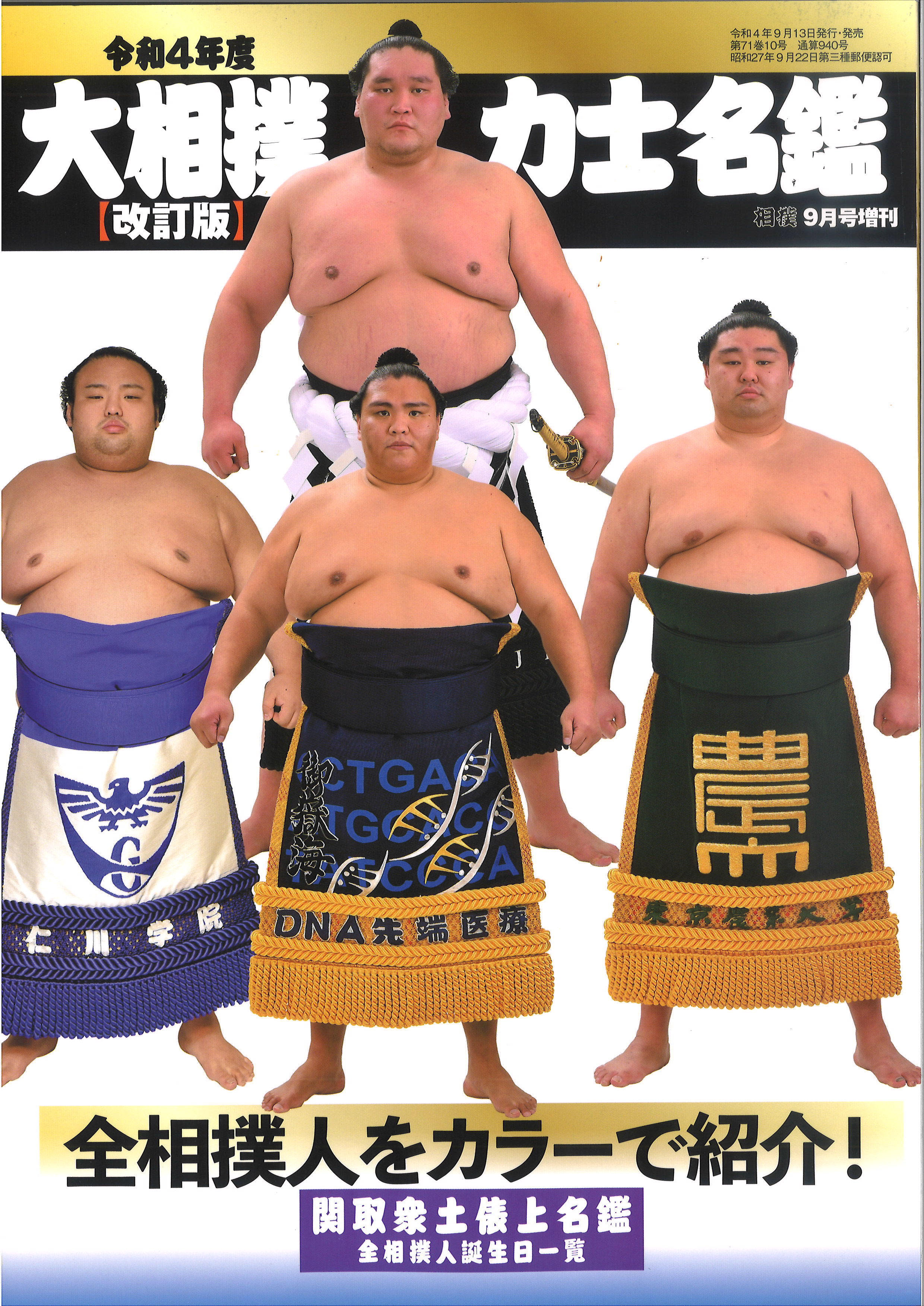 A11-042 別冊 相撲 秋季号 国技相撲のすべて ベースボール・マガジン社-