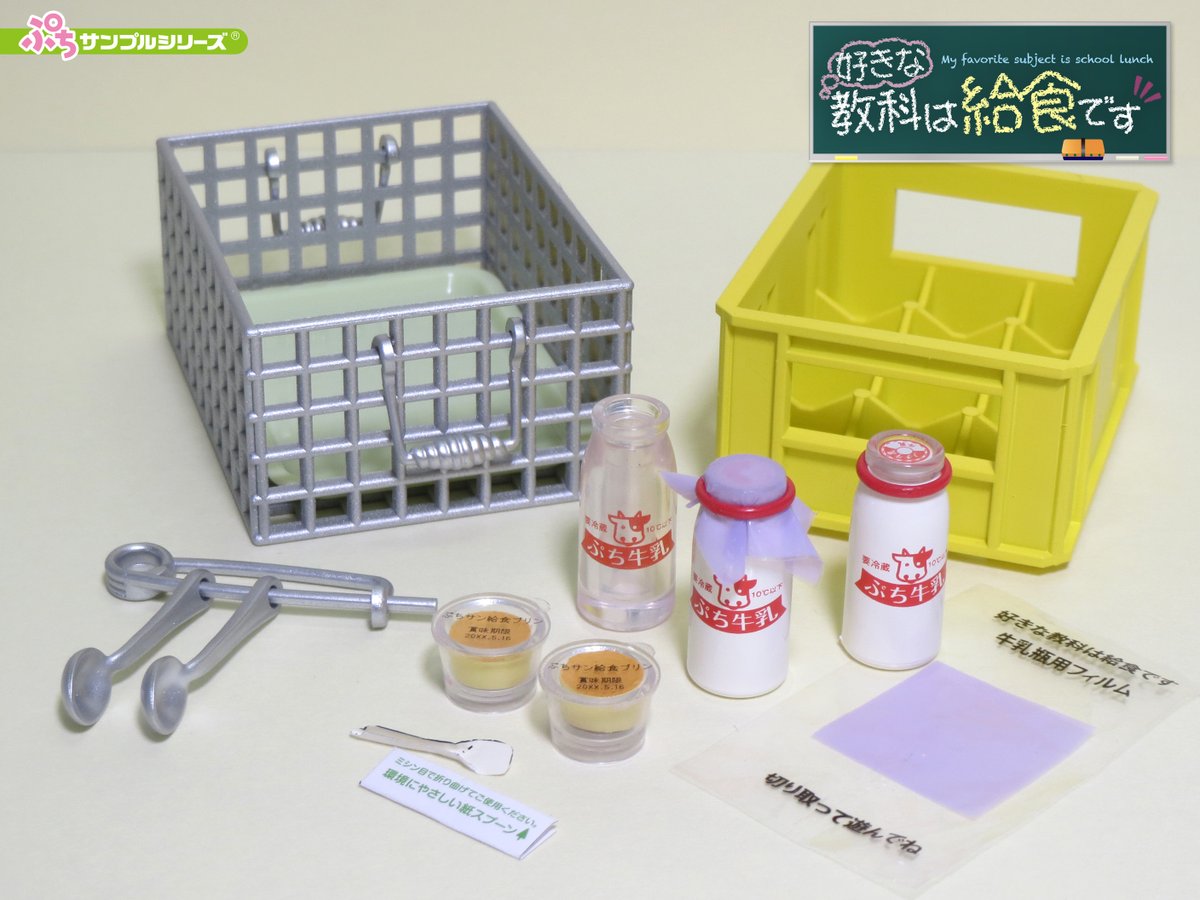 本日発売【ぷちサンプルシリーズ 好きな教科は給食です】 お休みの人の 