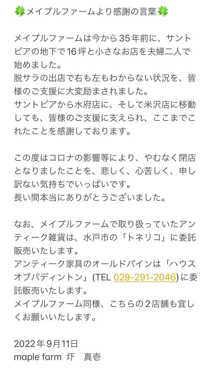 maple_farm's tweet photo. メイプルファームは全店閉店となりました。

最後まで沢山のお客様に出会え、あたたかいお言葉をかけて頂きとても感謝しております。
皆様本当にありがとうございました！！！ https://t.co/CqLOljrgbl