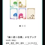 冨樫義博展の幽☆遊☆白書グッズが懐かしい…？!中に絶対「わかってる」人がいる!
