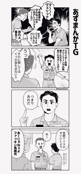 あずまんが大王とトップガン
ともちゃんはマヴェでよみちゃんはアイスかな…って 