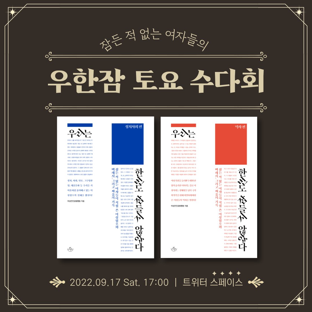 🗓️2022년 9월 17일 토요일 17시 트위터 스페이스에서 『우리는 한번도 잠들지 않았다』 저자들과 함께하는 수다회가 진행됩니다. 이른바 ‘잠든 적 없는 여자들의 우한잠 토요 수다회’에서 책 출간과 관련한 재미난 뒷이야기를 들려드릴 예정이니 많은 관심과 청취 부탁드립니다.🤗
#우한잠