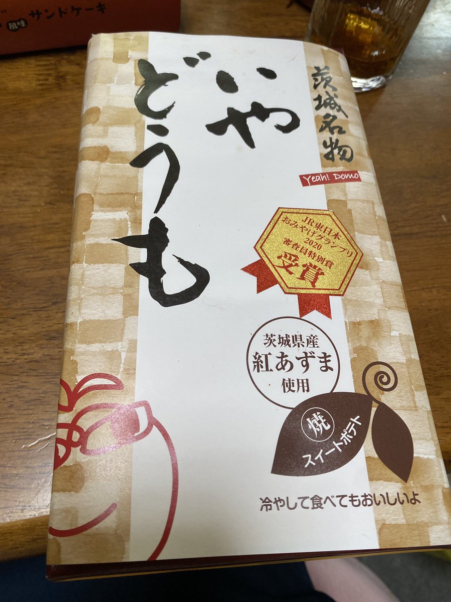 茨城名物 いやどうも(白目)
これマジで美味い、焼き芋のケーキ(白目)
冷やしても美味しいということで冷蔵庫に入れてたけど、確かに冷えてて美味しかったが冷やさなくても美味いなと思った(白目) 