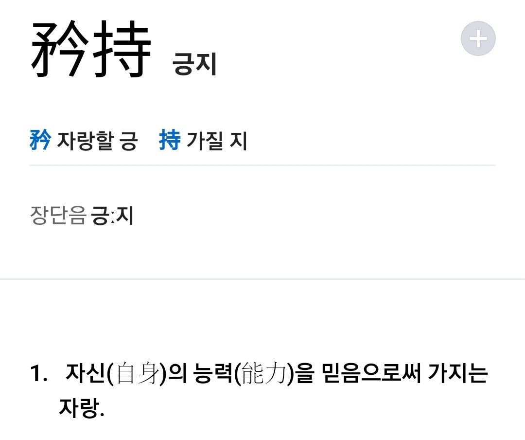 euphoricguava's tweet photo. 나오야의 원동력은 "의지"와 "긍시"

한끗차이로 흔히 쓰는 "긍지"와는 뉘앙스가 다르다! https://t.co/3EDFeheJg1