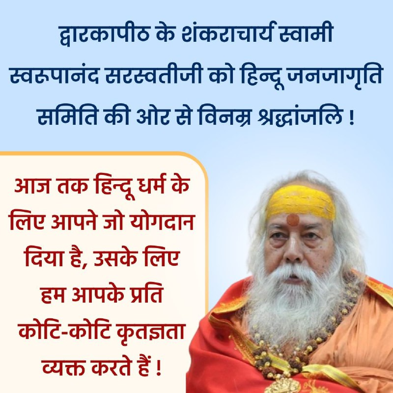 Dwarkapeeth Shankaracharya Swami Swaroopanand Saraswati renounces His mortal body

hindujagruti.org/news/168731.ht…
