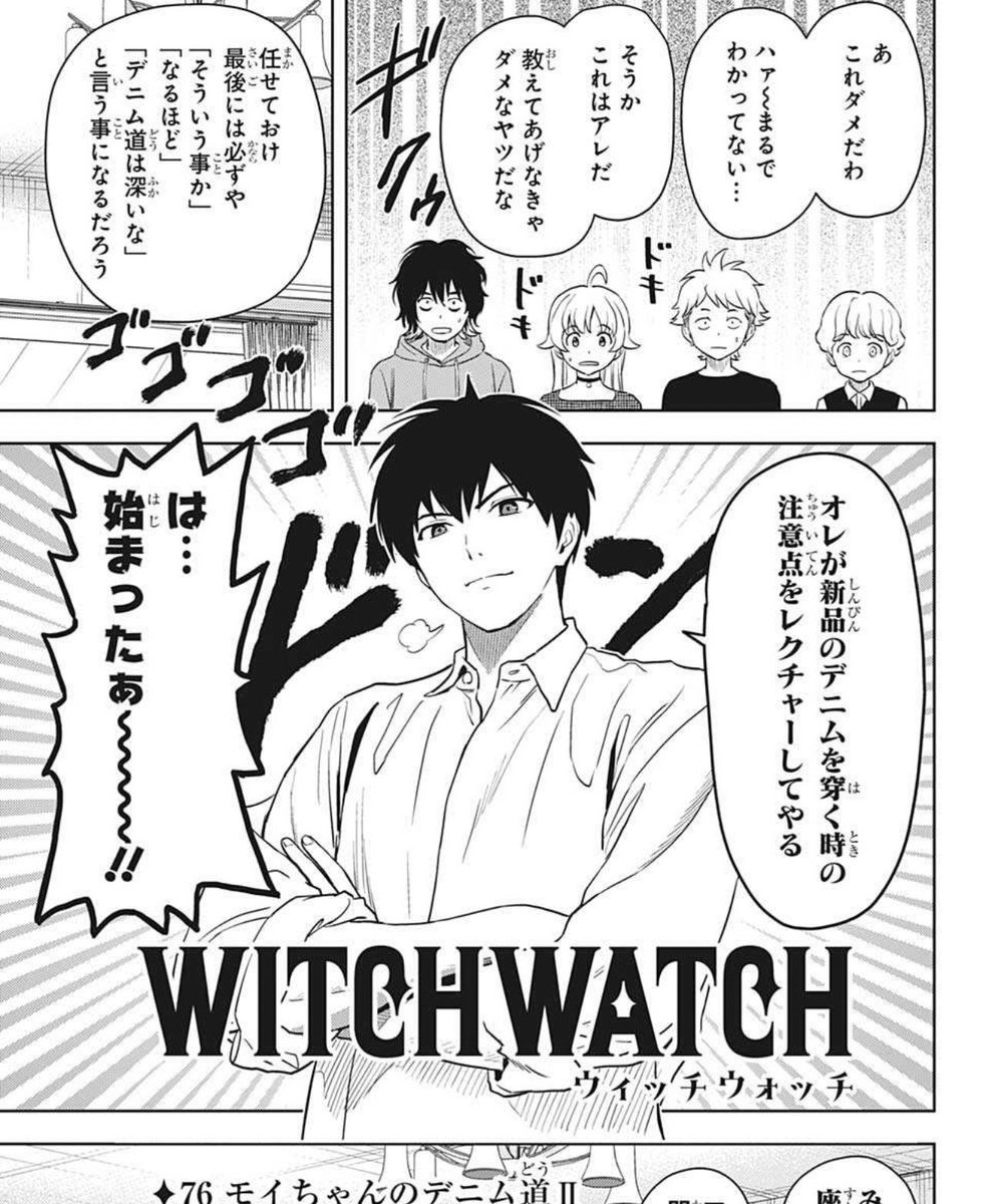 今週のウィッチウォッチ、またマルっとデニム回… 