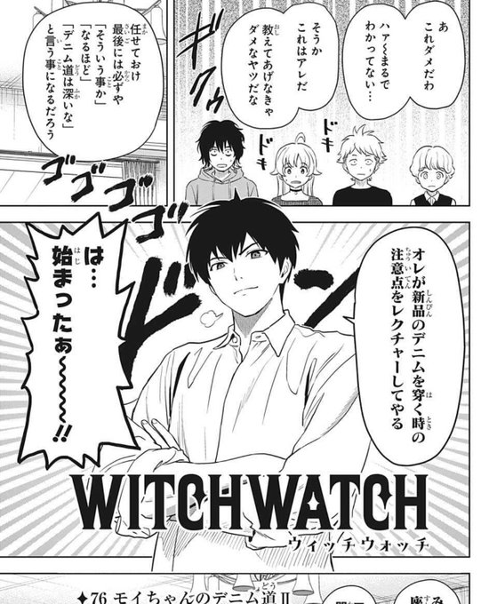 今週のウィッチウォッチ、またマルっとデニム回… 