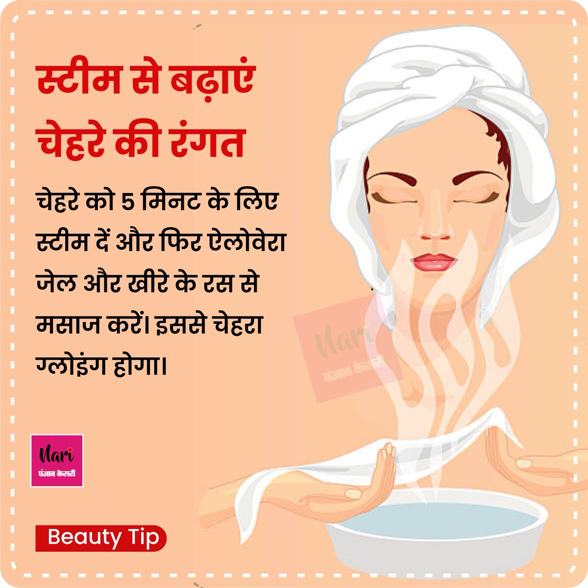 NariKesari's tweet photo. #Beautytips
स्टीम से बढ़ाएं चेहरे की रंगत
#Steam #Facesteam #faceglow #Skincare #skincareroutine https://t.co/SvEIuZ6fxM