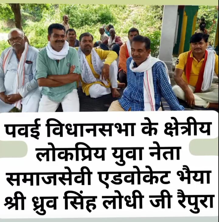 <a href="/Bishali13/">सुरज सिंह ठाकुर लोधी</a> <a href="/dhruvlodhi46/">Ad.Dhruv Lodhi</a> <a href="/rameshw55438438/">भैया ध्रुव सिंह लोधी फ्रेंडस क्लब पवई पन्ना</a> <a href="/ChouhanShivraj/">Shivraj Singh Chouhan</a> <a href="/umasribharti/">Uma Bharti</a> <a href="/aajtak/">AajTak</a> <a href="/AjayMal85497714/">ADV,Ajay VeerBhadra Mali अजय वीरभद्र माली(मोदी का</a> <a href="/aman_rajapoot/">अमान राजपूत रामटौरिया छतरपुर /पत्रकार 💯</a> <a href="/AmitShah/">Amit Shah</a> <a href="/BarmanBarmn/">Gangaram barman Barmn</a> <a href="/anupamanbsr/">Anupama Singh Lodhi</a> <a href="/dharmrajlodhi_/">dharmraj Singh lodhi</a> <a href="/Ghanshy30124881/">ghanshyam lodhi (AAP PANNA MADHYA PRADESH)</a> <a href="/KhoobchandraLo1/">Khoobchandra singh Lodhi</a> पवई विधानसभा के क्षेत्रीय लोकप्रिय युवा नेता समाजसेवी एडवोकेट भैया श्री ध्रुव सिंह लोधी जी रैपुरा <a href="/dhruvlodhi46/">Ad.Dhruv Lodhi</a>