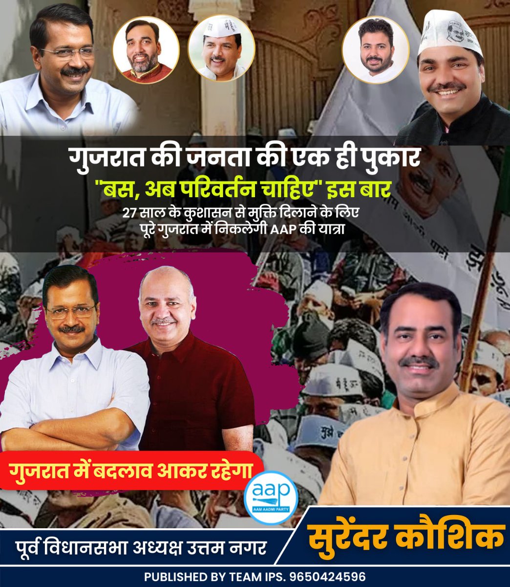 गुजरात बदलाव माँग रहा है। 

जल्द ही मनीष सिसोदिया जी गुजरात में निकालेंगे यात्रा-

“बस, अब परिवर्तन चाहिए”

-मुख्यमंत्री Arvind Kejriwal