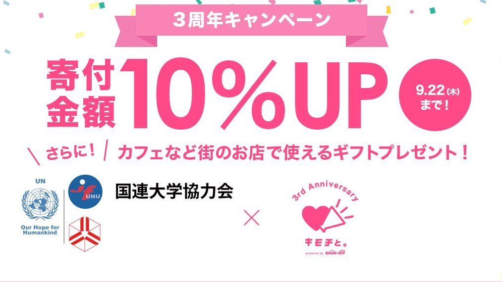JFforUNU's tweet photo. 【キャンペーン】のお知らせ
本日より「キモチと。3周年キャンペーン」企画がスタートしました。(~9/22(木)まで)期間中、査定金額が10%UPいたします。
お申し込みはこちらhttps://t.co/Jk1rEI8Feb
#国連大学協力会 #国連大学 #JFUNU #UNU #キモチと3周年 https://t.co/eW2VDaozam