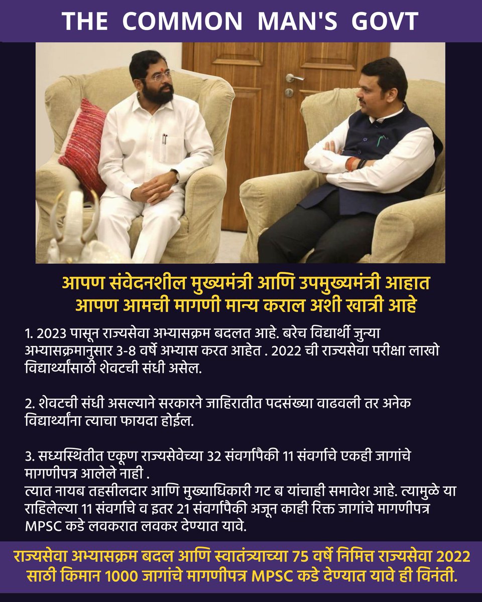 MPSCian's tweet photo. राज्यसेवा 2022 परीक्षेसाठी किमान 1000 जागांचे मागणीपत्र mpsc कडे त्वरित जावे. हजारो पदे रिक्त आहेत, त्यापैकी केवळ 1000 जागा राज्यसेवा 2022 मध्ये त्वरित वाढवल्या जाव्यात 🙏 
@MahaDGIPR
 @mieknathshinde
 @CMOMaharashtra
#commonmanscm 
@Dev_Fadnavis
 #राज्यसेवा2022जागावाढ #mpsc2022 https://t.co/p7Rd3UFQQg