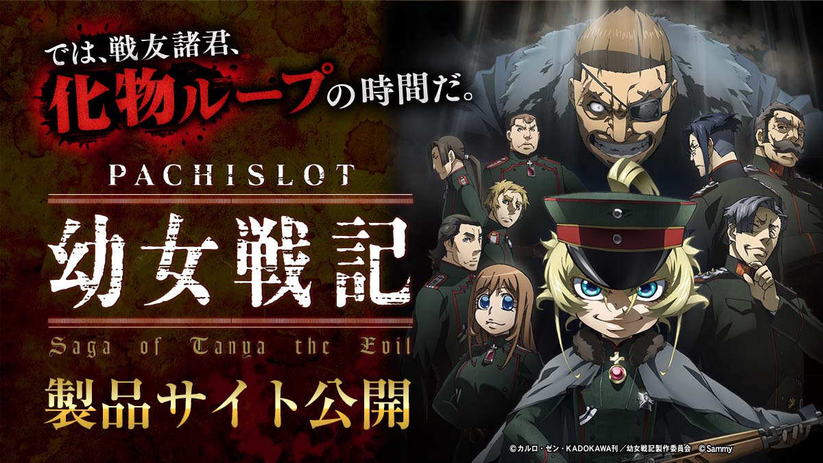 新機種情報】 「パチスロ #幼女戦記」製品サイト&プロモーション 