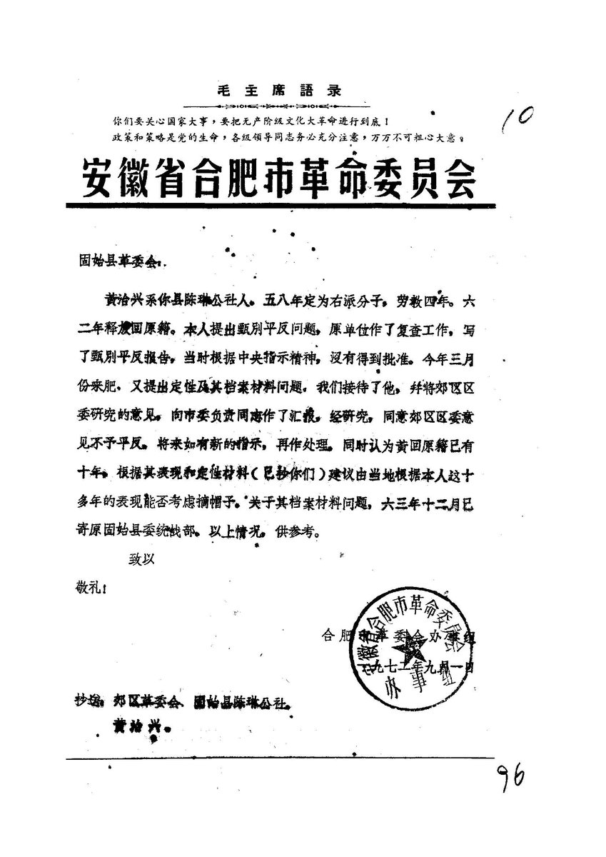 1972.9.1合肥市革委会办事组关于黄治兴问题给固始县革委的信communistchinadoc.blogspot.com/2022/09/197291…
1958年黄治兴被打为右派并劳教四年，1962年获释后本有机会平反，但由于毛泽东对刘少奇不满而停止大规模平反，黄事被搁置。十年后黄要求平反，合肥市拒绝，但建议固始县考虑鉴于黄十多年来的表现而给黄摘掉右派帽子。
