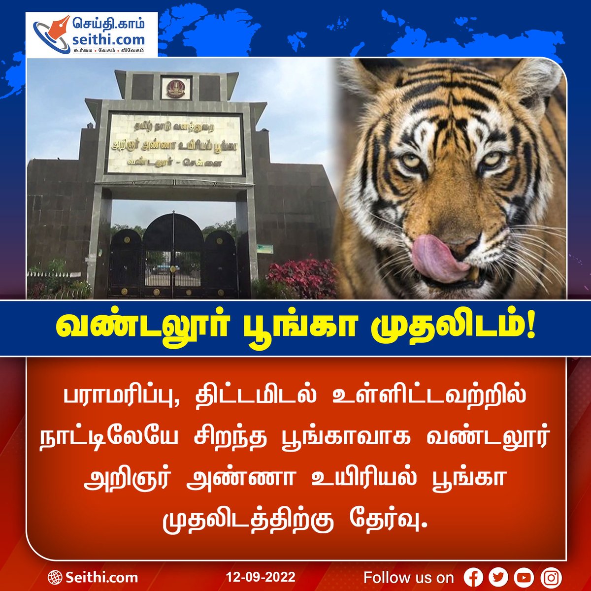 Seithi247's tweet photo. வண்டலூர் பூங்கா முதலிடம்!
#Vandalurzoo #VandalurPark #SEITHI #BestZoos https://t.co/Ixyu0d1Sck
