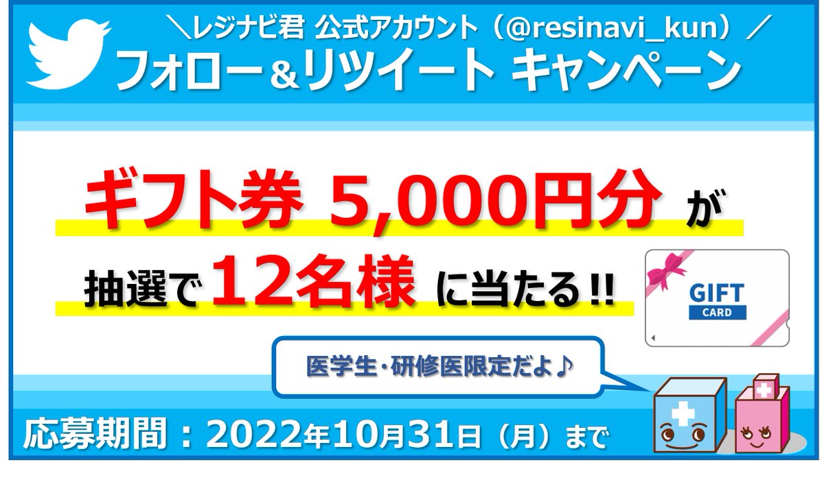 resinavi_kun's tweet photo. ＼#プレゼント企画 開催中📢／
抽選で12名様に #ギフト券 5千円分プレゼント🎁

💌応募方法
1.@resinavi_kun をフォロー 
2.この投稿をリツイート

🚩応募締切：10月31日(月)
⚠応募条件：医学生・研修医限定    

#レジナビ 主催の #レジナビフェア も🎁企画実施中🎵

👇詳細
https://t.co/pqtN4zwsRq https://t.co/cUBTeIS2dn