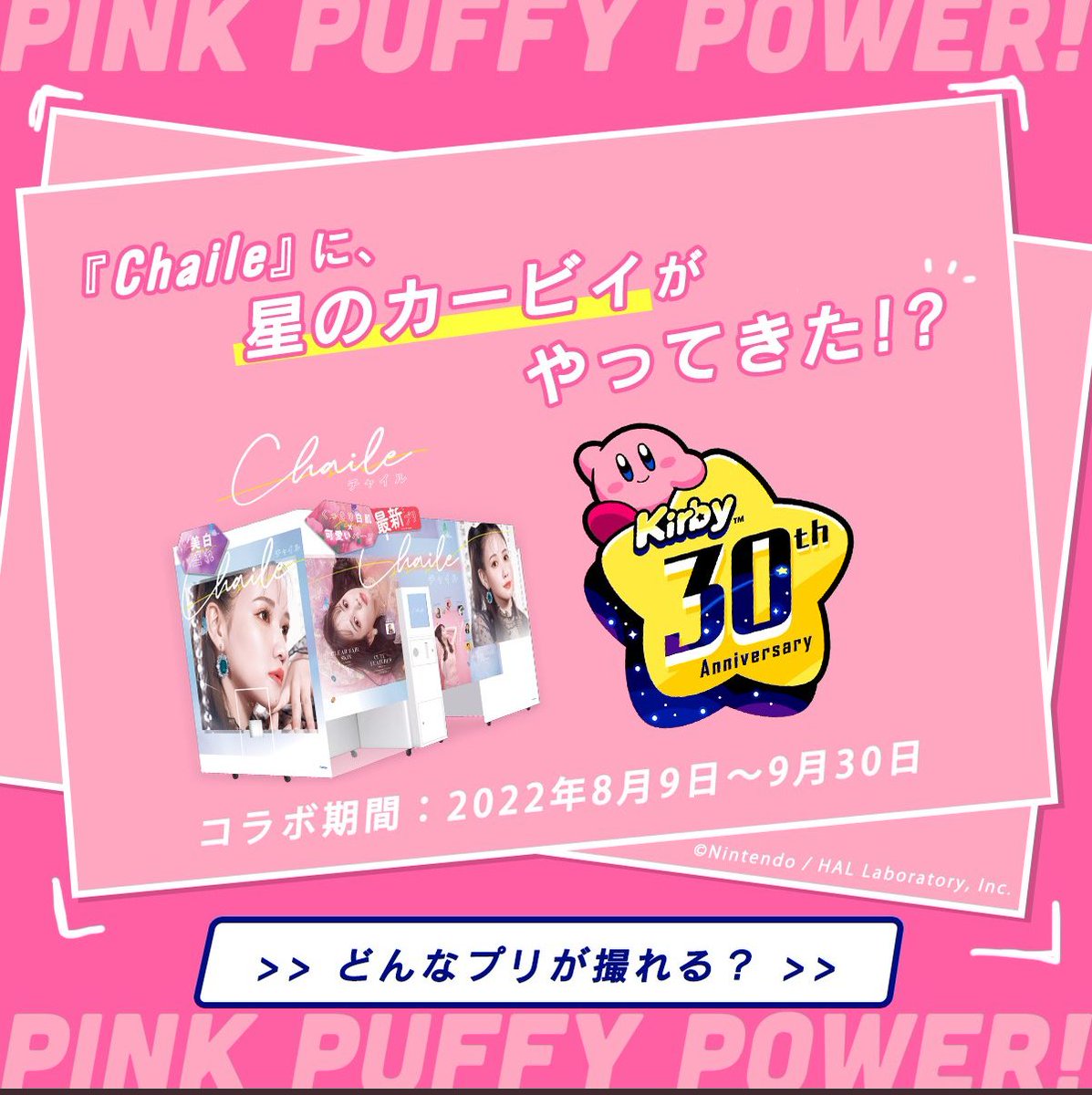 PS56631723's tweet photo. まだまだコラボ中!!9月30日まで開催していますよ(≧▽≦) #福井駅前 #プリクラ店 #チャイル #Chaile #星のカービィ https://t.co/qGQ8BHAflp