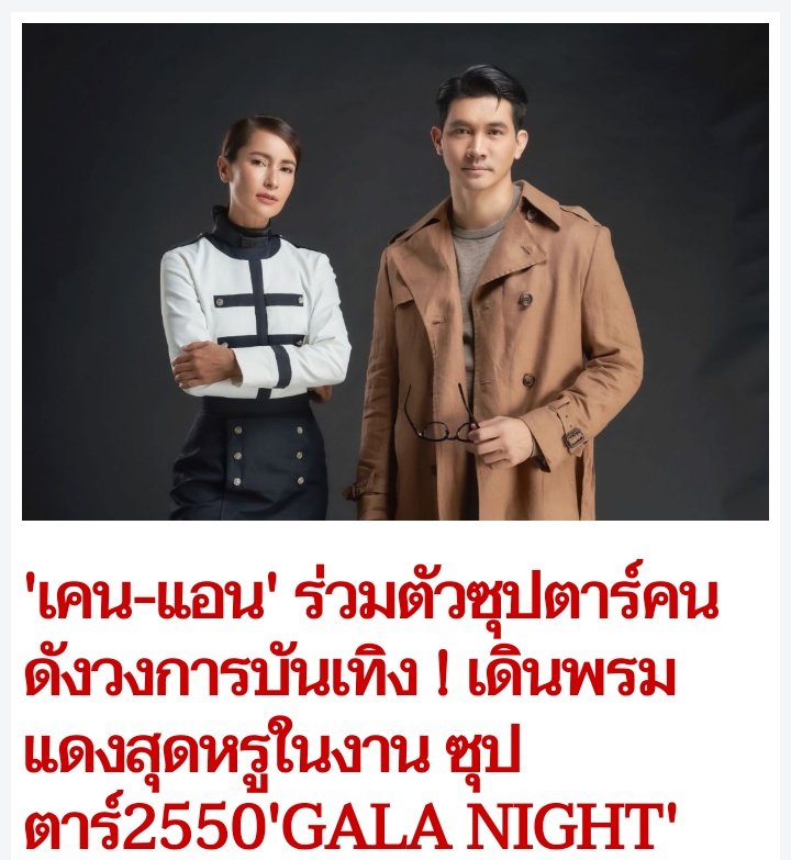 srovalod's tweet photo. งาน ซุปตาร์ 2550 “GALA NIGHT”ในครั้งนี้ถือเป็นการสร้างปรากฎการณ์การเปิดตัวละครสุดยิ่งใหญ่รวมตัวซุปตาร์ดาราคนดังในวงการบันเทิงมาเดินพรมแดงสุดหรู 

📌https://t.co/6tHzvEAupy

#Saint_sup #MingEr https://t.co/TVwjFBhH7N