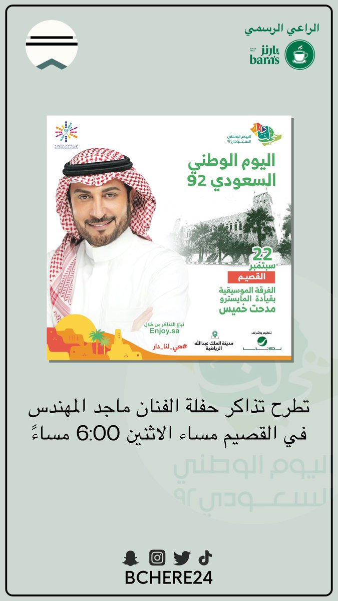 حفل اليوم الوطني ٩٢ في #بريدة 

- مدينة الملك عبدالله الرياضية .. 

#ماجد_المهندس 🎤📸