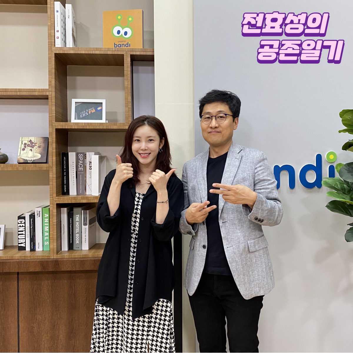 전효성의 공존일기 tweet media