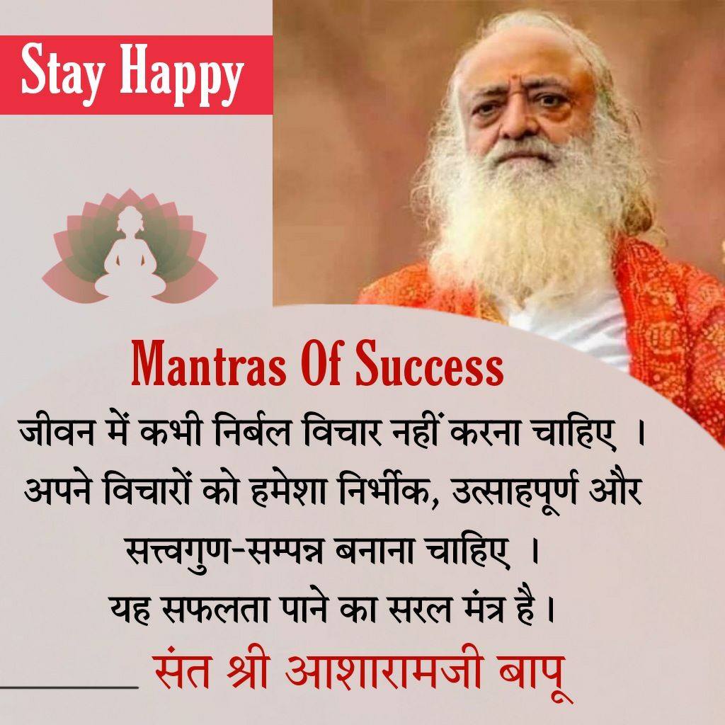#SelfHelpStrategies
Sant Shri Asharamji Bapu कहते है ब्रह्मचर्य का पालन करने से शरीर में दिव्य शक्ति बनती है जिससे शारीरिक सुदृढ़ता  एवं बेहतर Mental Health का लाभ होता है,बहुतो ने इसे अनुभव भी किया है, यह युक्ति जीवन को 
Depression Free बनाती है !