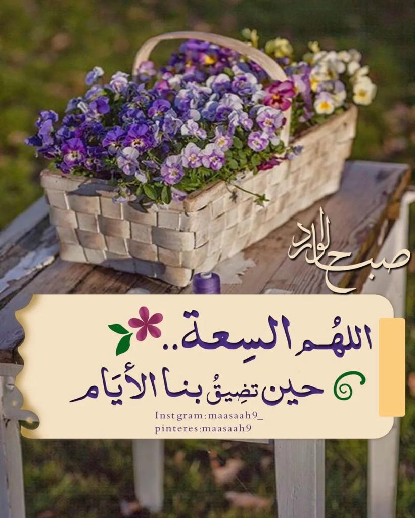 اللهم يسِّر أمورنا وأشرح صدورنا وفرِّج همومنا واشفِ مرضانا وارحم موتانا وعافِ مبتلانا وافتح لنا أبواب الرزق والسعادة والخير .
-صباح التوفيق من رب العالمين⛅🕊♥.