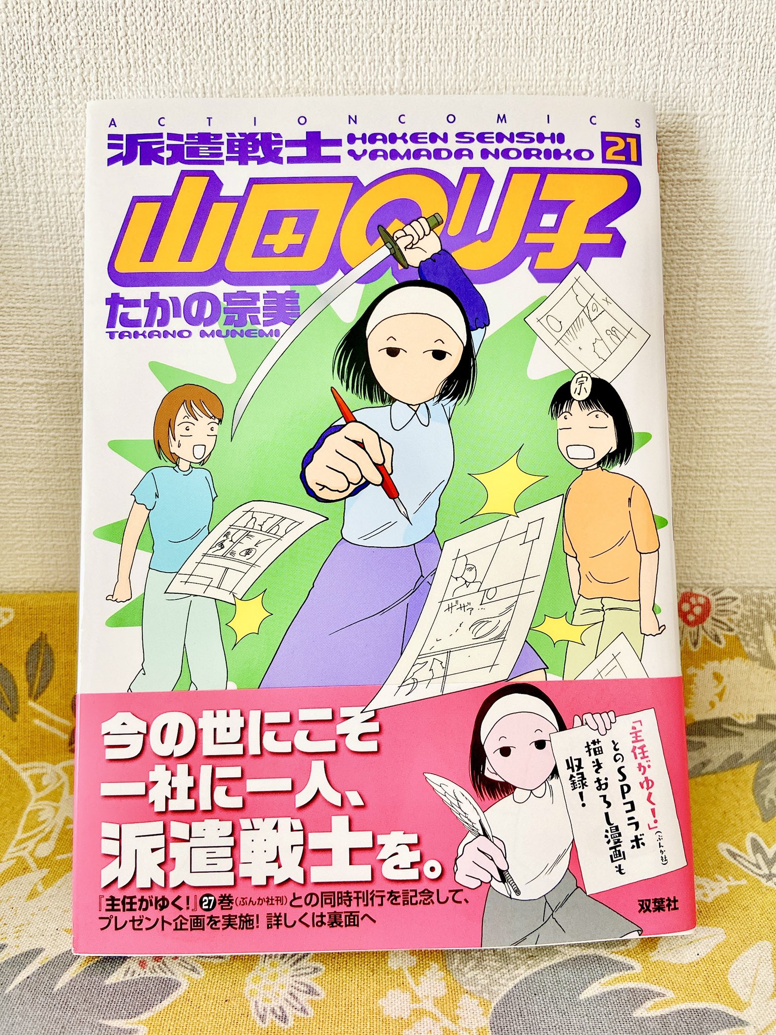 Amazon.co.jp: 派遣戦士 山田のり子(21) (アクションコミックス