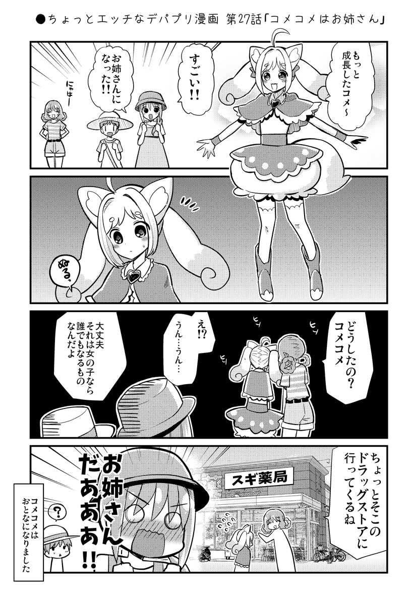 ●ちょっとエッチなデパプリ漫画 第27話「コメコメはお姉さん」
https://t.co/h3Lc05pbYB 