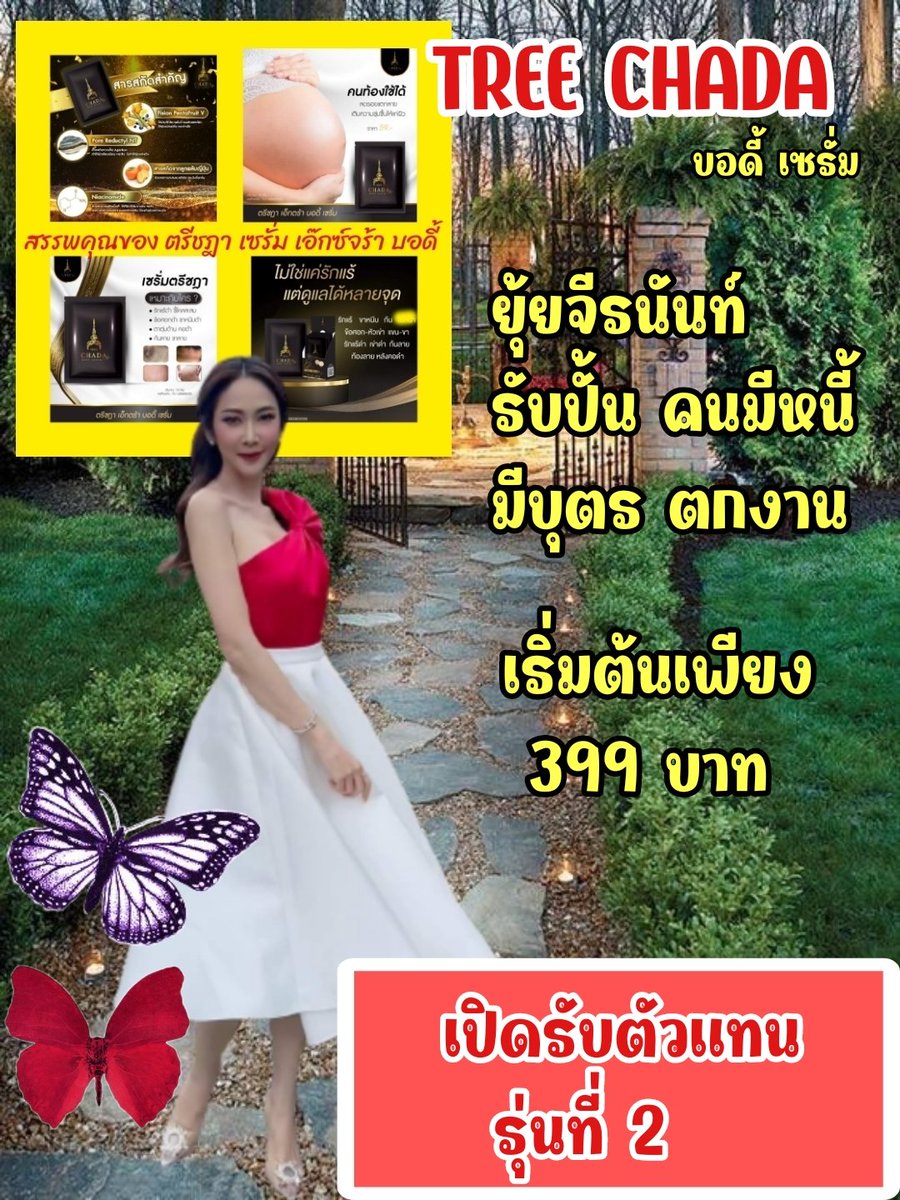 jeabnb's tweet photo. 💢เปิดรับสมัครตัวแทนเริ่มต้นที่ 399.-
สนใจทักเข้าร่วม"โครงการปั้นรากหญ้าสู่เศรษฐี" กับ ยุ้ย จีรนันท์ มะโนแจ่ม ได้จ้า https://t.co/AKzVLILv4v