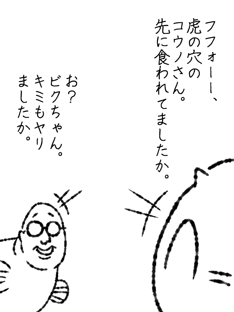 オスアンコウ達ののその後。 #帝国日和 #ゴールデン街

連続更新80日目 