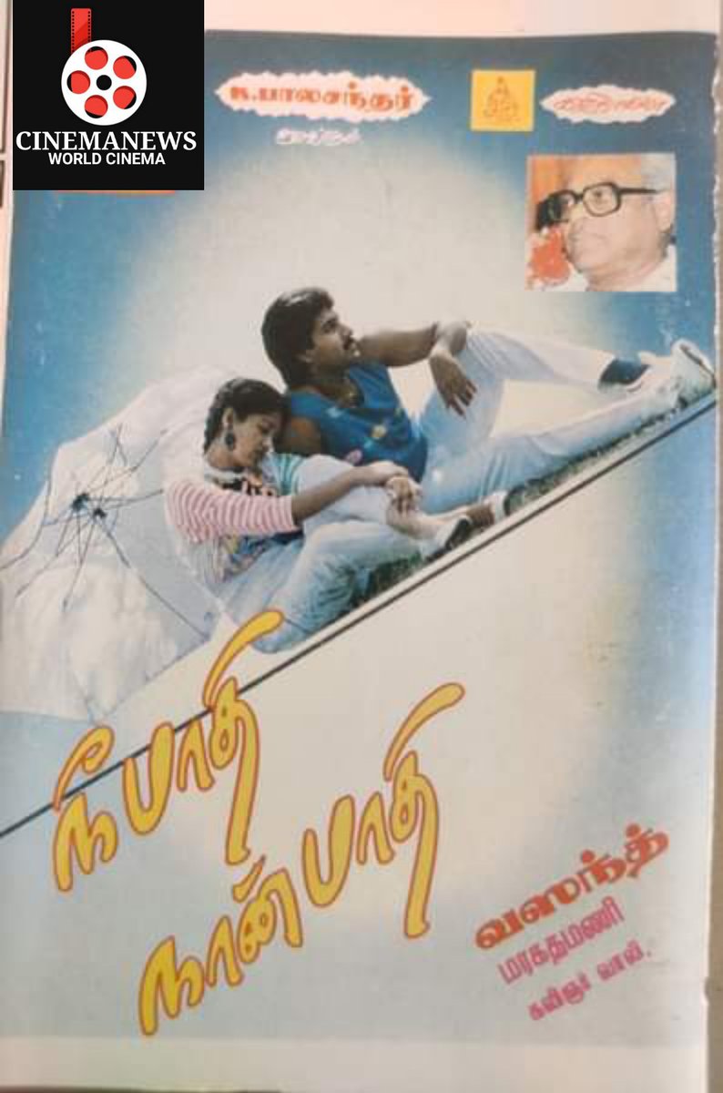 CINEMANEWS_24's tweet photo. #செப்டம்பர் [ 12 /09 / 1991 ]  வெளியீடு! 
#நீபாதிநான்பாதி
#NeePathiNaanPathi
#31YearsOfNeePathiNaanPathi
#31ஆண்டுகள்நிறைவுநீபாதிநான்பாதி
@KavithalayaaOff
@itsme_vasanth
@Dhananjayang
@glamoursathya05
@idiamondbabu
@RIAZtheboss  
@V4umedia_
@teakkadai1
@kailashsatana https://t.co/zrl5gqJNx8