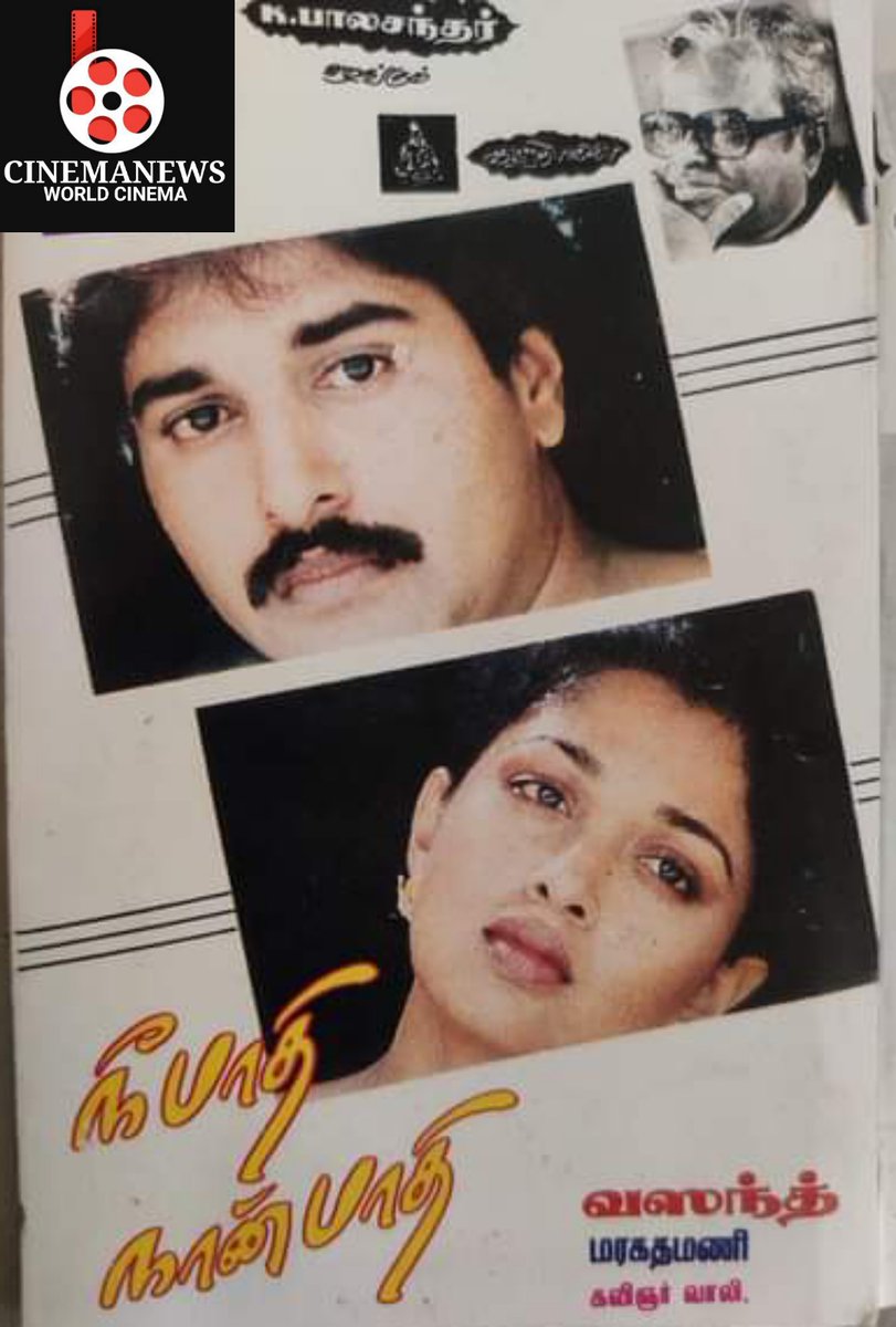 CINEMANEWS_24's tweet photo. #செப்டம்பர் [ 12 /09 / 1991 ]  வெளியீடு! 
#நீபாதிநான்பாதி
#NeePathiNaanPathi
#31YearsOfNeePathiNaanPathi
#31ஆண்டுகள்நிறைவுநீபாதிநான்பாதி
@KavithalayaaOff
@itsme_vasanth
@Dhananjayang
@glamoursathya05
@idiamondbabu
@RIAZtheboss  
@V4umedia_
@teakkadai1
@kailashsatana https://t.co/zrl5gqJNx8