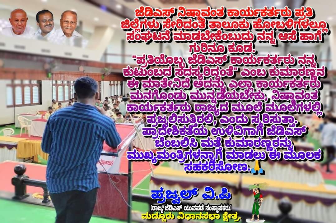 JDs_Yuvapade's tweet photo. "ಪ್ರಾದೇಶಿಕತೆಯ ಉಳಿವಿಗಾಗಿ ಜೆಡಿಎಸ್ ಬೆಂಬಲಿಸಿ."
#HDKumaraswamy #HDDeveGowda #dcthammanna #jdsyuvapade 
#ಮದ್ದೂರು #ಮಂಡ್ಯ https://t.co/0XovduZxAs