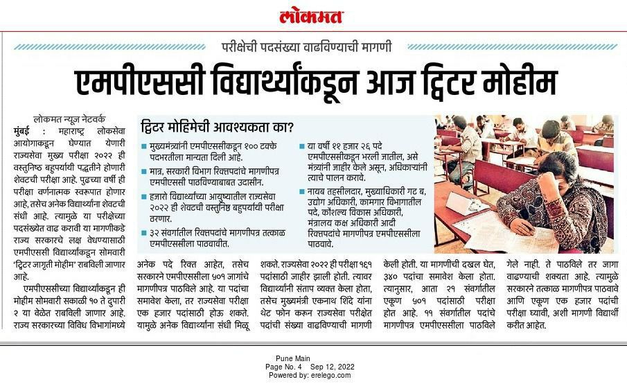 PositivePatil's tweet photo. वृत्तपत्रांतील बातम्यांची दखल घेऊन सरकारने MPSC पूर्व परीक्षा 2022 चा निकाल लागण्याआधी त्वरित सर्व 32 संवर्गांच्या रिक्त जागांचे मागणीपत्र MPSC आयोगाकडे पाठवावे , ही विनंती 🙏   #mpsc2022 @CMOMaharashtra @MahaDGIPR @mieknathshinde @Dev_Fadnavis 👇धन्यवाद 👇 #राज्यसेवा2022जागावाढ https://t.co/ZDhtVqGS0o