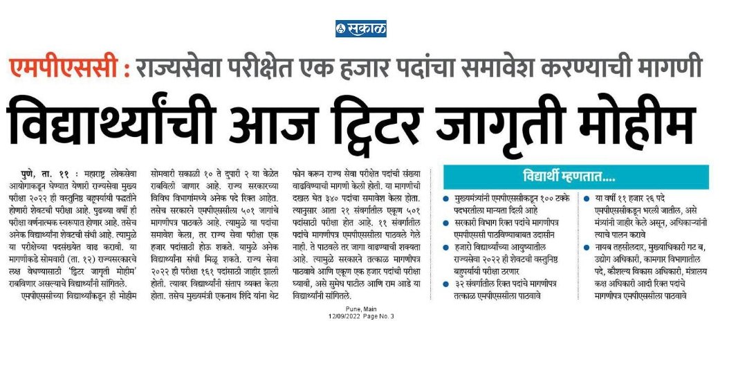 PositivePatil's tweet photo. वृत्तपत्रांतील बातम्यांची दखल घेऊन सरकारने MPSC पूर्व परीक्षा 2022 चा निकाल लागण्याआधी त्वरित सर्व 32 संवर्गांच्या रिक्त जागांचे मागणीपत्र MPSC आयोगाकडे पाठवावे , ही विनंती 🙏   #mpsc2022 @CMOMaharashtra @MahaDGIPR @mieknathshinde @Dev_Fadnavis 👇धन्यवाद 👇 #राज्यसेवा2022जागावाढ https://t.co/ZDhtVqGS0o