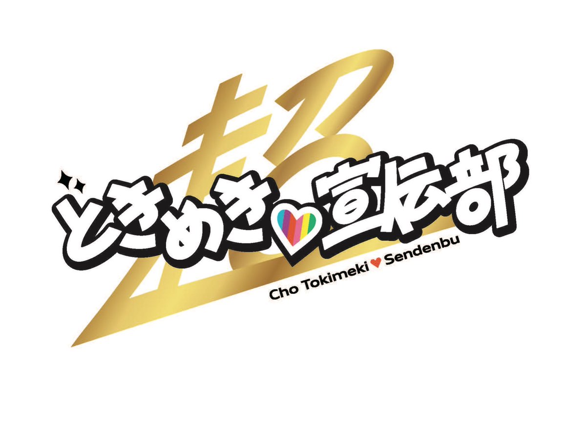 kengakusai_s's tweet photo. 【✨️重大発表✨️】

今年の建学祭コンサートのアーティストは
『超ときめき♡宣伝部』『原因は自分にある。』の2組に決まりました📣

11月2日(水)
open16:00／start17:00
場所：東海大学湘南キャンパス総合体育館

※このイベントでの、原因は自分にある。杢代和人さんの出演はございません。 https://t.co/uixYrlcDTy