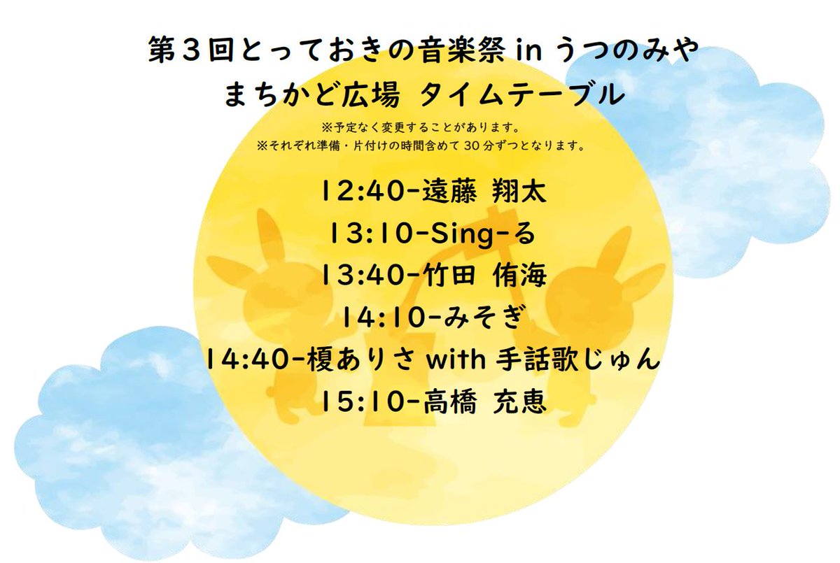 totteoki_u's tweet photo. 各会場ごとのタイムテーブル掲載です。本日は「まちかど広場」(宇都宮市中央1丁目1−9)
12:40-遠藤 翔太
13:10-Sing-る
13:40-竹田 侑海
14:10-みそぎ
14:40-榎ありさwith手話歌じゅん
15:10-高橋 充恵

当日までもう間もなく！！
とても楽しみです。 https://t.co/HusG0kEPXA