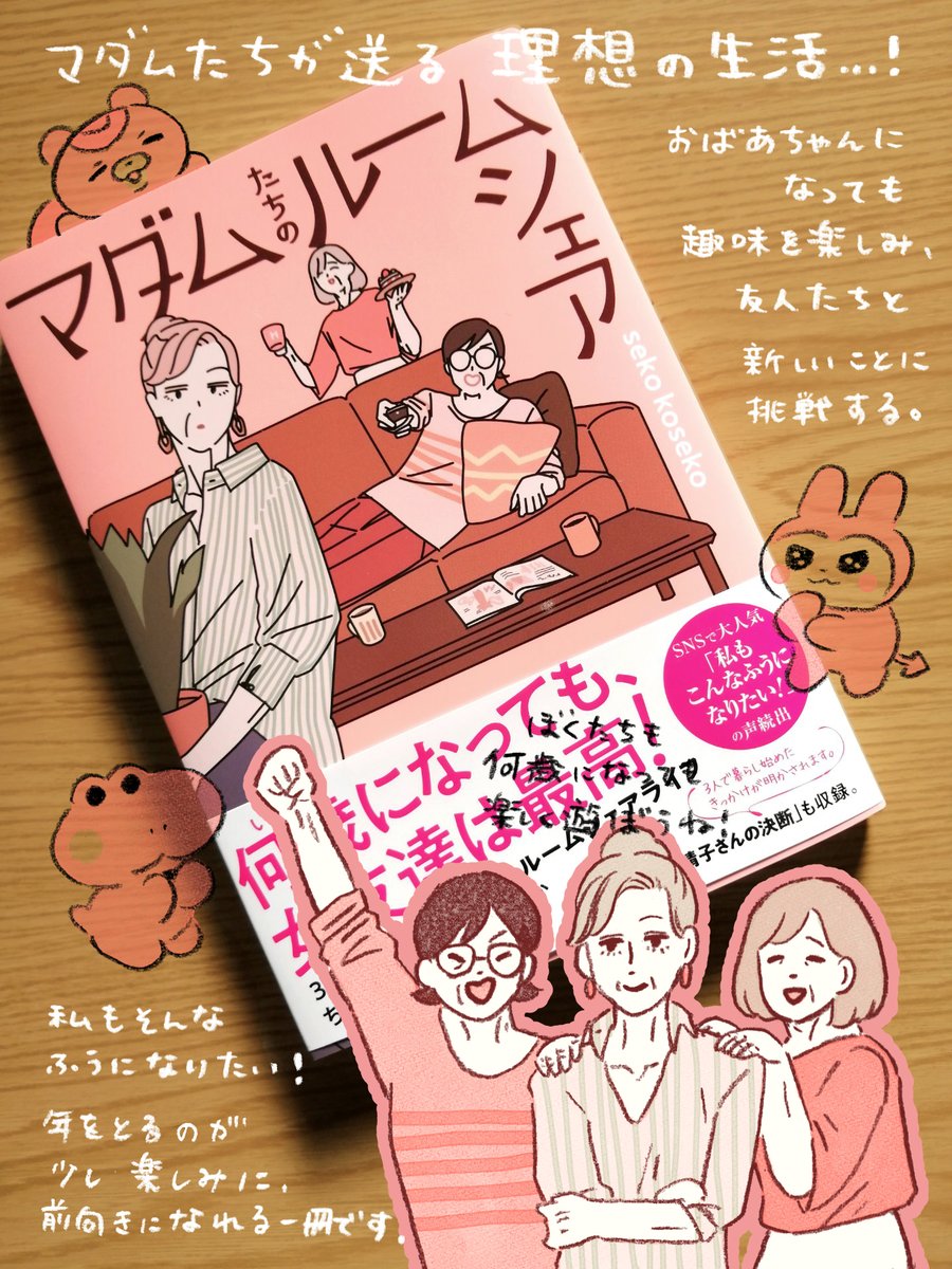 大好きな「マダムたちのルームシェア」をご恵贈いただきました。ありがとうございます🙇‍♀️✨

性格も生き方も違う3人の楽しい生活を見てると、幸せの形は色々だな〜と感じます。
私もこんなおばあちゃんになりたい…!

お気に入りのエピソードは絵画コーデで美術館へ行くお話です🖼(私もたまにやるので) https://t.co/qKf9hiynhR 